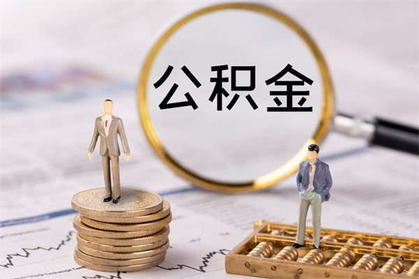 桐城辞职后公积金怎么提出来（辞职后公积金提取流程2021）
