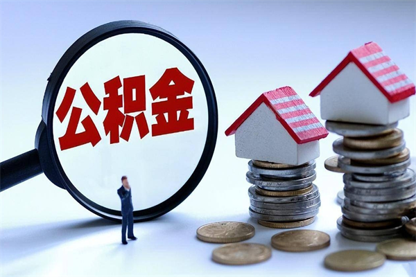 桐城取住房公积金（取住房公积金流程）
